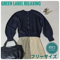 【訳あり】グリーンレーベルリラクシング　シアージャカードニットカーディガン　春コーデ　ネイビー　フリーサイズ