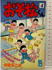 ゴミムシくん4卷 昭和51年3版 ジョージ秋山 - メルカリ