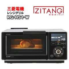 【新品】三菱電機 レンジグリル（オーブンレンジ/電子レンジ）「レンジ→グリル」の自動リレー調理 ZITANG ジタング 「RG-HS1-W（ホワイト）」のサムネイル