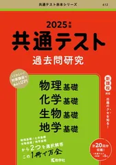 共通テスト過去問研究　物理基礎／化学基礎／生物基礎／地学基礎 (2025年版共通テスト赤本シリーズ)