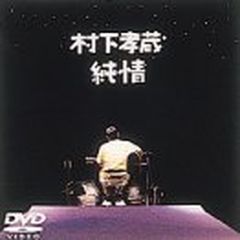 レア 廃盤 春にして君を想う Children of Nature DVD - メルカリ