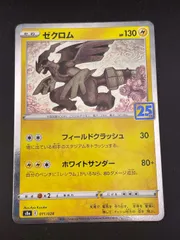 2026年最新】ゼクロム 25th美品の人気アイテム - メルカリ