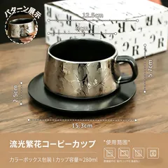 [超人気] 華やかなシルバー彫刻 コーヒーカップ＆ソーサー 1客セット [ギフトBOX付き] ティータイム 来客用 エレガント 高級感 [新品未使用]