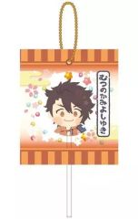 【中古】雑貨 陸奥守吉行 「わんぱく!刀剣乱舞 キャンディマスコット」