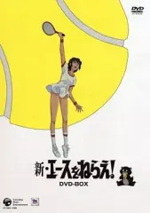 【中古】アニメDVD 新・エースをねらえ! コンプリートBOX