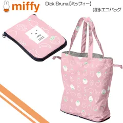 miffy ミッフィー(Dick Bruna) エコバッグ 撥水 レインエコバッグ 買い物バッグ いちごとフルーツ柄 MIF-633BG