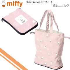 miffy ミッフィー(Dick Bruna) エコバッグ 撥水 レインエコバッグ 買い物バッグ おさんぽ柄 MIF-634BG