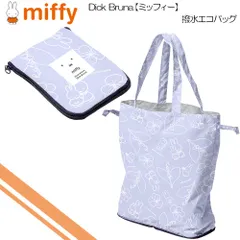 miffy ミッフィー(Dick Bruna) エコバッグ 撥水 レインエコバッグ 買い物バッグ ミッフィーとママ柄 MIF-636BG