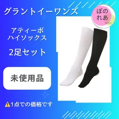 グラントイーワンズ　アティーボハイソックス(エナジックハイソックス)　2足組