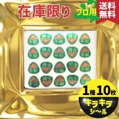 【激レア・廃盤】青森県産りんご「千秋」専用 キラキラ品種シール 10枚セット