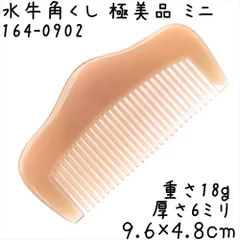 新品 未使用 マルヤ誂 水牛角櫛 特大直刃手付 希少 理容櫛 2026年最新】水牛櫛の人気アイテム - メルカリ