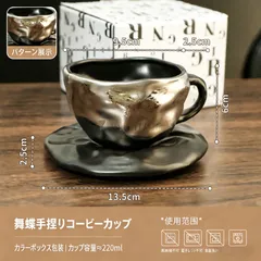 [超希少/新品] カップ＆アートソーサーセット 舞蝶手捏ねコーヒーカップ 220ml ティーカップ&ソーサーセット ギフトボックス付き 陶器 職人手作り 焼き物 エレガント 高級感 未使用品