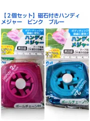 【2色セット】磁石付き メジャー 2m（ブルー＆ピンク）手芸 サイズ計測 巻尺