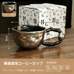 [SNSで話題] 舞蝶銀珠 コーヒーカップ 300ml 蝶々モチーフ シルバー メタリック マグカップ 北欧風 ギフトボックス付 [新品未使用]
