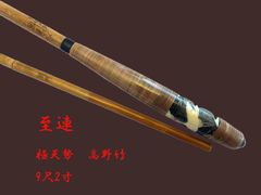 幻の竿師 水虎作 総高野竹段巻 12尺 4本継 寸 漆綿握り - メルカリ