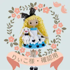 【オーダー様専用】あみぐるみ・女の子✿アリスちゃん・着せ替えお人形さん