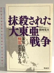 抹殺された大東亜戦争: 米軍占領下の検閲が歪めたもの 明成社 勝岡 寛次