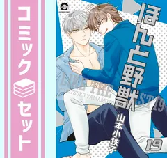 【セット】ほんと野獣　コミック　　1-19巻セット (海王社) [Comic] 山本小鉄子
