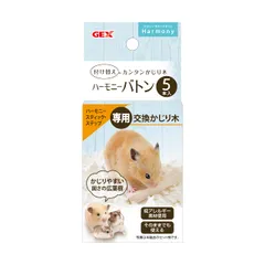 【在庫セール】GEX ジェックス Harmony ハーモニーバトン ハーモニースティック・ステップ専用交換かじり木 ハムスター・小動物用 5本入