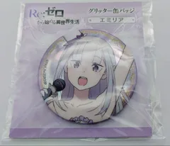 MR-02332  リゼロ 缶バッジ エミリア Re:ゼロから始める異世界生活 グリッター缶バッジ