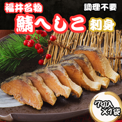 日海水産 へしこ 鯖 サバ さば 鯖へしこ 刺身 7切入 無添加 ピロール米 米ぬか 焼きへしこ お刺身 パスタ ピザ オリーブオイル漬け おつまみ 朝食 ご飯のお供 発酵食品【そのままお召し上がりいただけます】【日海水産】
