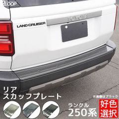 ランクル250 カスタム パーツ R6.4～ ランドクルーザー 250 TRJ250W GDJ250W リアスカッフプレート リアバンパー 上 1点 ランクル250 【カラー選択】