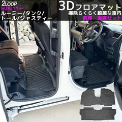H28.11～ ルーミー タンク 3Dフロアマット M900A M910A系 全グレード 専用 前席後部座席セット お手入れ楽々 ウォータープルーフ 