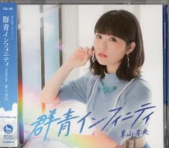 2026年最新】群青インフィニティ 東山奈央の人気アイテム - メルカリ