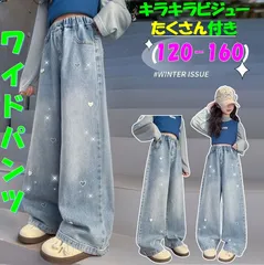 キッズ キラキラビジュー付き 120-160cm ワイドデニムパンツ  ジーンズ　女の子韓国 キッズパンツ　ボトムス　ヒップホップ ゆったり　 ダンス　キッズ服　ワッペン　大人気　キッズデニム　デニムパンツ　ガールズデニム