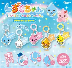 しずくちゃん アクリルめじるしチャーム 全5種 ガチャ