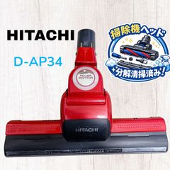 日立 掃除機ヘッド D-AP44 【動作確認/清掃/消毒済み】 - メルカリ