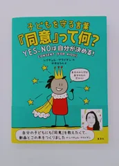 子どもを守る言葉「同意」って何？YES、NOは自分が決める！のサムネイル