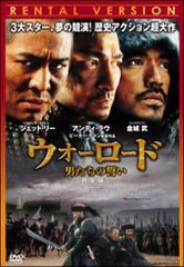 ウォーロード 男たちの誓い 完全版 DVD レンタル版ケース付き - メルカリ