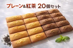 フィナンシェ20個セット（プレーン10＋紅茶10）焼き菓子 詰め合わせ」のサムネイル
