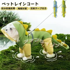 ペットレインコート カッパ 犬雨具 犬服 小型犬 中型犬  耐水性雨具 帽子付きレイングッズ 反射テープ付き尻尾付きドッグウェア 散歩 旅行 お出かけ 梅雨対策 梅雨カッパ 雪 防寒 防風 軽量 防水服 春 夏 秋 冬適用着せやすい雨の日962-3474
