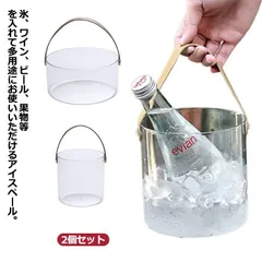 ワインクーラー 保冷容器 アイスバケット 氷容器 シャンパンクーラー 2個セット クリア 透明 軽量 大容量 溶けにくい 保冷 エコ キャンプ アウトドア シンプル おしゃれ 果物 持ち手付き