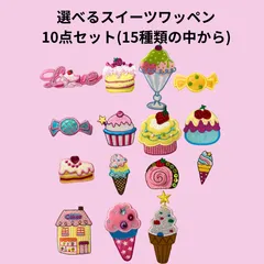 選べるスイーツワッペン10枚セット アイス ドーナツ ケーキ アップリケ アイロンワッペン 入園入学 幼稚園 保育園 ハンドメイド