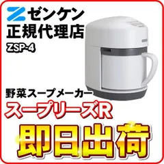 2026年最新】ゼンケン スープメーカー スープリーズQ ZSP-2の人気