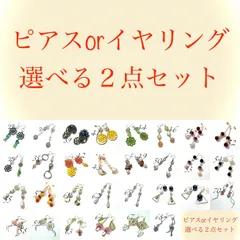 ハンドメイド　ピアスorイヤリング 選べる2点セット