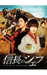 2026年最新】信長のシェフ2 dvdの人気アイテム - メルカリ