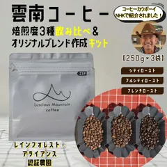 TV紹介農園！「コーヒーカウボーイ」の雲南コーヒー！【 珈琲豆 250g × 3袋 】焙煎度 3種 飲み比べ セット スペシャルティコーヒー 自家焙煎 豆のまま お試し ギフト 贅沢な香りとコク ギフト・プレゼントに最適 珈琲 大人気