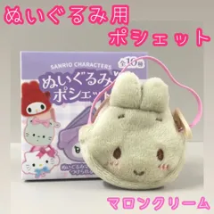 c194【新品・未使用】サンリオ ぬいぐるみ用ポシェット マロンクリーム VOL.3 ぬいぐるみ 13～17cm ポシェット Sanrio ウサギ 推し活 ぬい活 ぬい撮り 撮影 ショルダーバッグ 小物入れ 小銭 コインケース チャック ジッパー