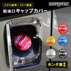 ホンダ車専用 給油口キャップカバー N-BOX JF1 JF2 JF3 JF4 フリード GB3 GB4 GB5 GB6 GB7 GB8 簡単 取り付け 車 おしゃれ フューエルキャップカバー ガソリンキャップカバー アルミ製