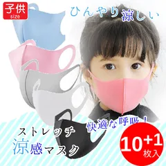 【10枚】夏～秋冬も！ 洗えるマスク 冷感マスク こども用 10枚+1枚プレゼント中