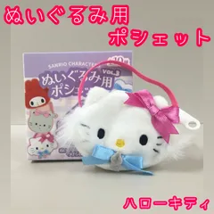 c195【新品・未使用】サンリオ ぬいぐるみ用ポシェット ハローキティ VOL.3 ぬいぐるみ 13～17cm ポシェット Sanrio Hello Kitty 推し活 ぬい活 ぬい撮り 撮影 ショルダーバッグ 小物入れ 小銭 コインケース チャック