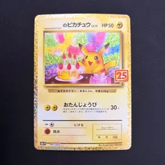 ポケモンカード _のピカチュウ 25th お誕生日ピカチュウ 25th 007/025
