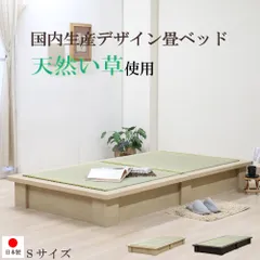 【送料無料】【 シングル 】　日本製 天然い草使用 畳ベッド  ナチュラル ダークブラウン デザイン畳 空間に映える 国産 日本製 シンプル ボックス型ベッドフレーム 上質 和室 和 友澤木工 直送