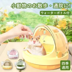 【新品?未使用】新モデル小動物外出用バッグ ハムスター キャリー 小動物 水筒付き ウォーターボトル ケース ハムスターキャリーケース 通のサムネイル