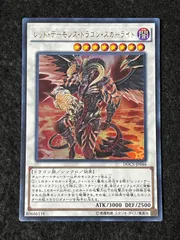 遊戯王 レッド・デーモンズ・ドラゴン・スカーライト ウルトラレア DOCS-JP046