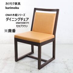 美品④】 カリモク ドマーニ ダイニングチェア 4脚セット イス domani